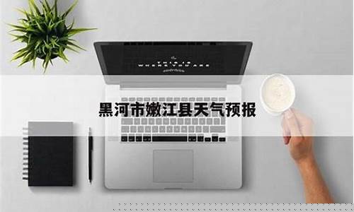 黑河嫩江天气预报30天_嫩江的天气预报